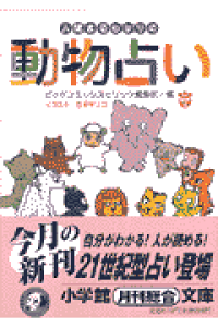 楽天ブックス 人間まるわかりの動物占い ビッグコミックスピリッツ編集部 本 楽天ブックス 人間まるわかりの動物占い ビッグコミックスピリッツ編集部 本